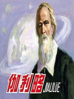 cover image of 伽利略